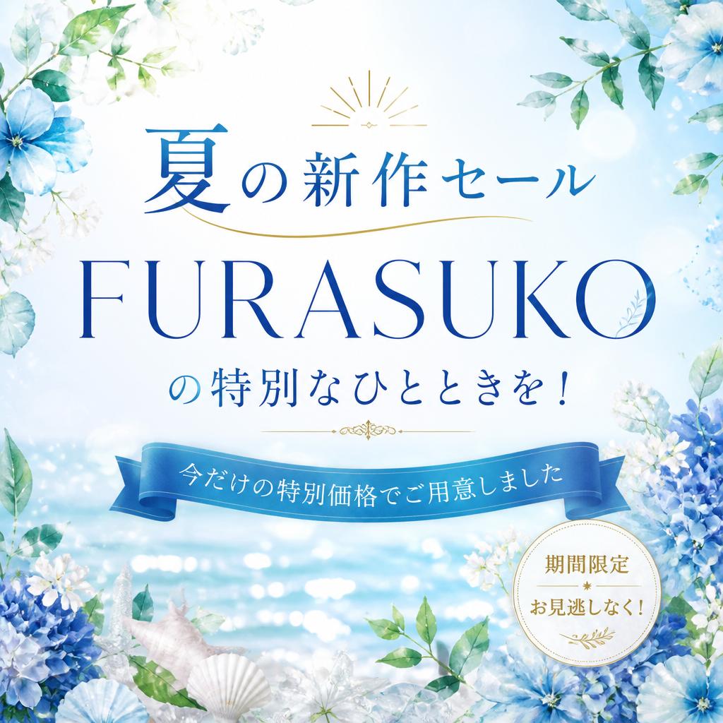 夏の新作セール、FURASUKOの特別なひとときを！