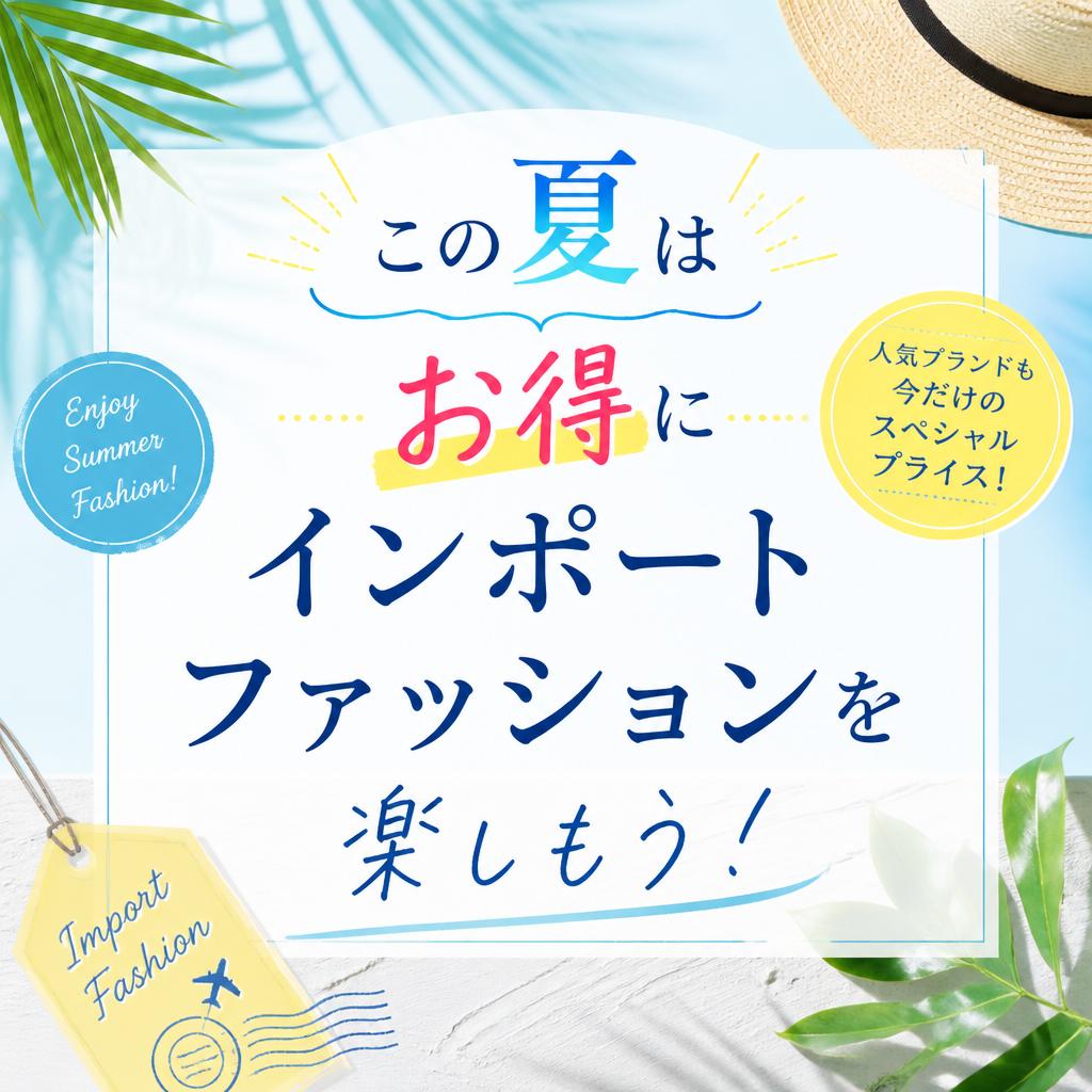 この夏はお得にインポートファッションを楽しもう！
