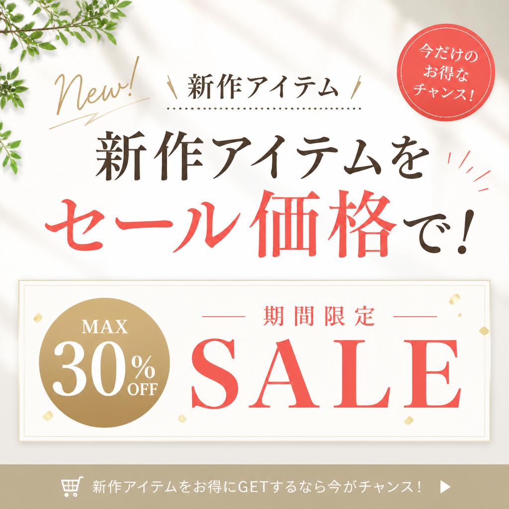 新作アイテムをセール価格で！