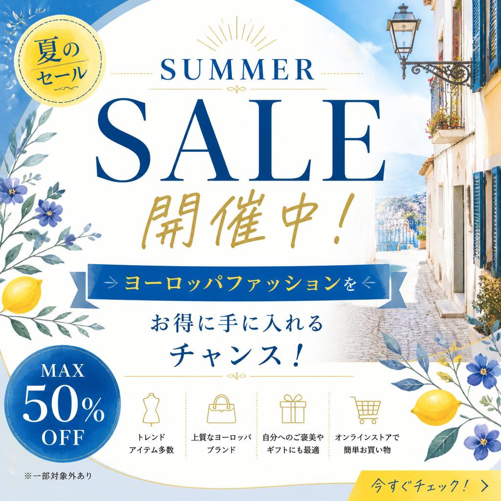 夏のセール開催中！ヨーロッパファッションをお得に手に入れるチャンス！