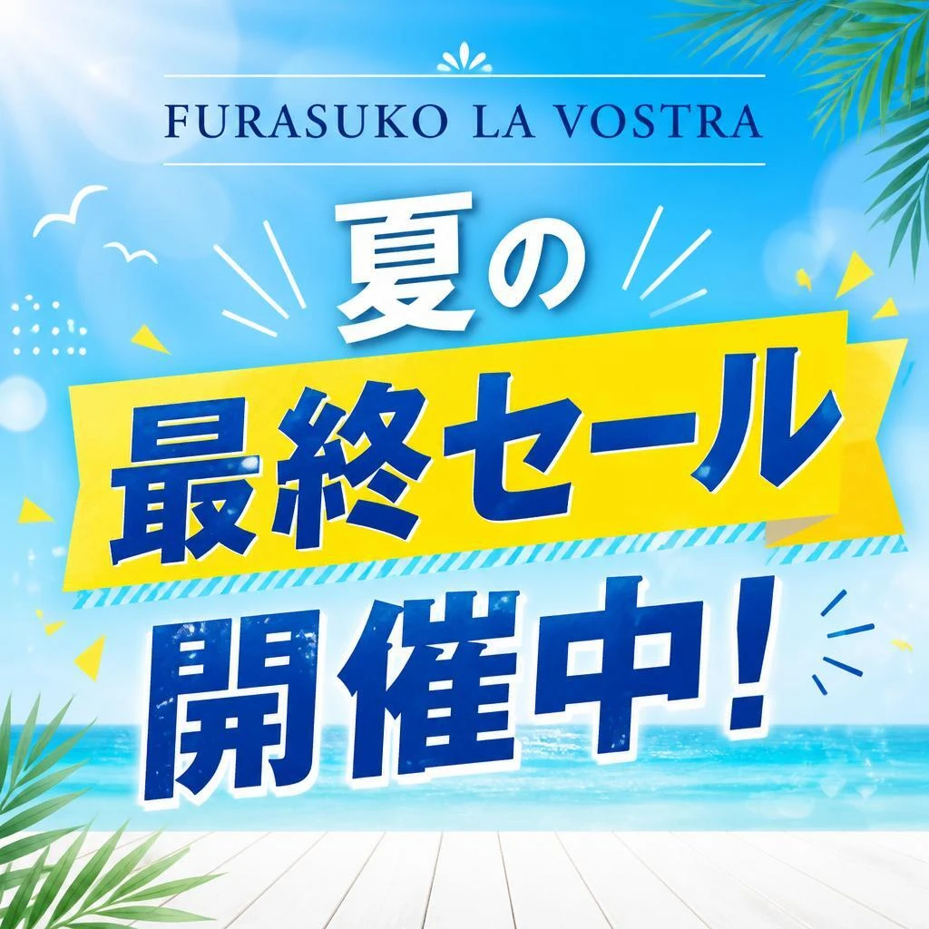 FURASUKO LA VOSTRA 夏の最終セール開催中！