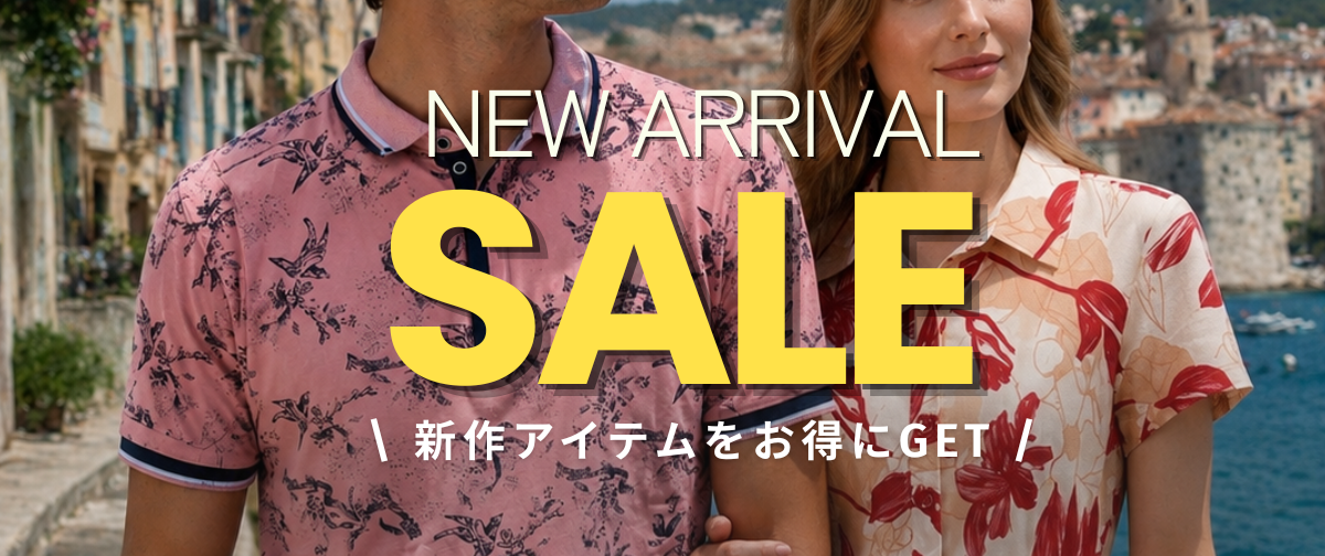最終セールでヨーロッパの上質を手に入れよう！