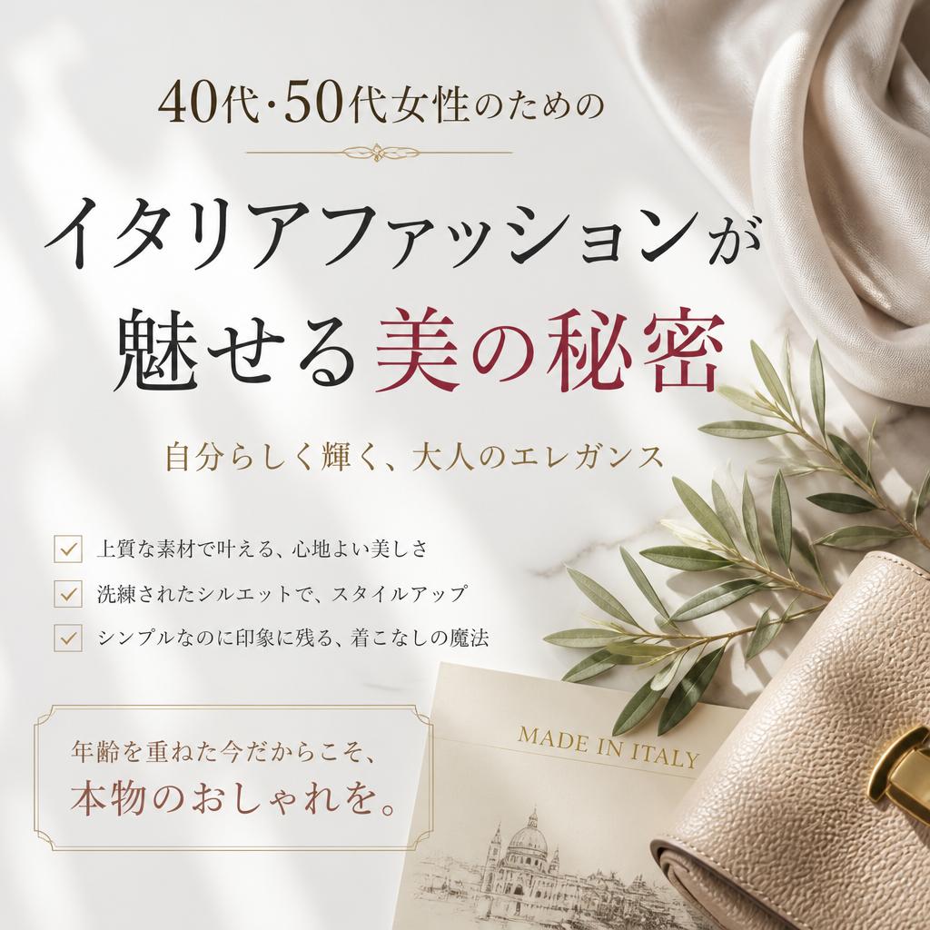 40代・50代女性のための、イタリアファッションが魅せる美の秘密